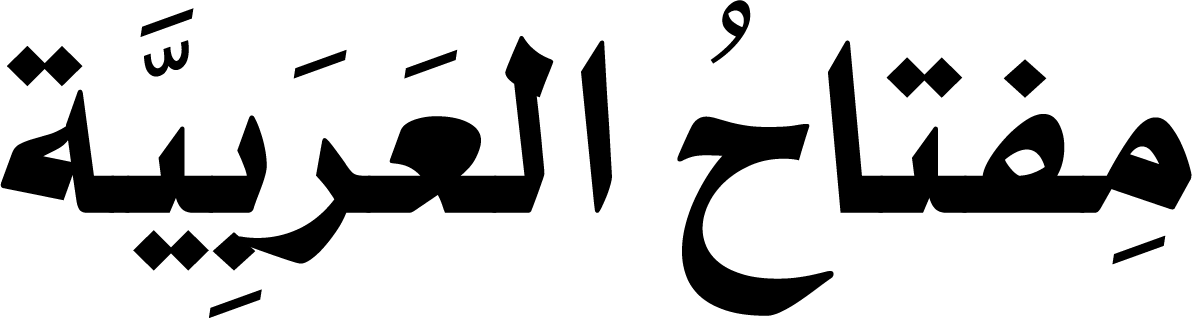 مفتاح العربية