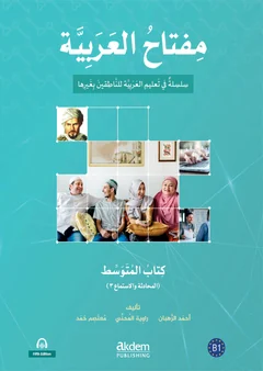 كتاب المتوسط · المحادثة والاستماع ٣