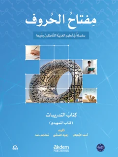 مفتاح الحروف · كتاب التدريبات