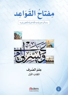 علم الصرف · الكتاب الأول