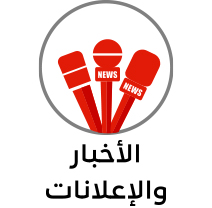 الأخبار والإعلانات