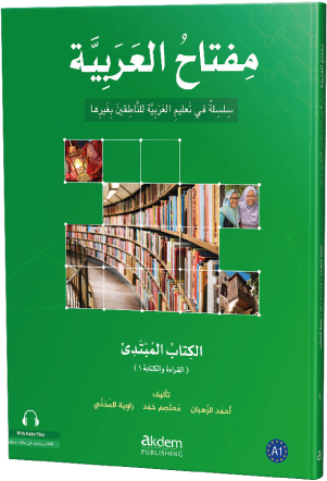 الكتاب المبتدئ – القراءة والكتابة ١