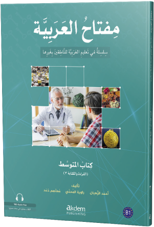 الكتاب المتوسط – القراءة والكتابة ٣